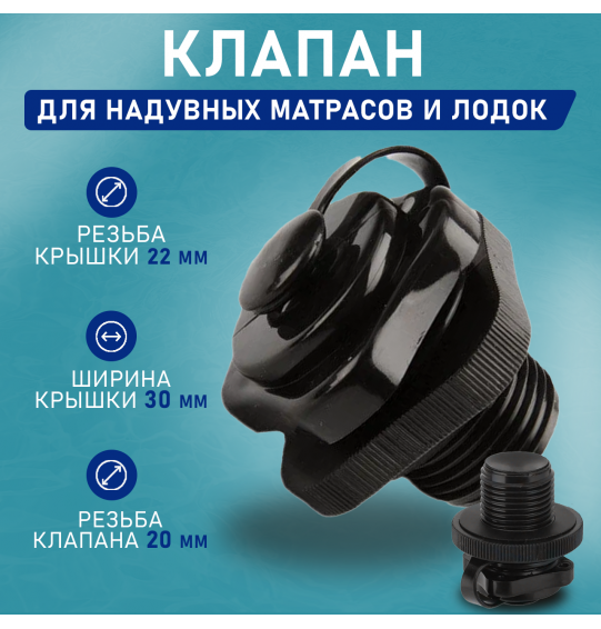 Клапан для матрасов и лодок, Intex