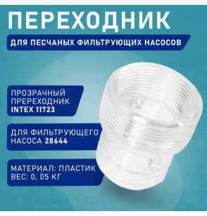 Переходник прозрачный для стока, Intex, 4