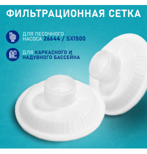 Сетка фильтрационная, Intex, 4