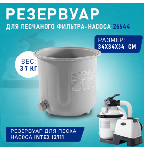 Резервуар песочного фильтр-насоса 10", Intex, 4