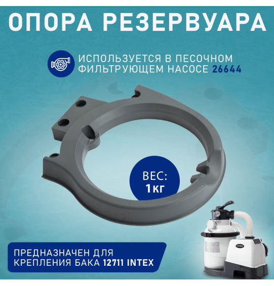 Опора резервуара песочного фильтр-насоса 10", Intex, 4