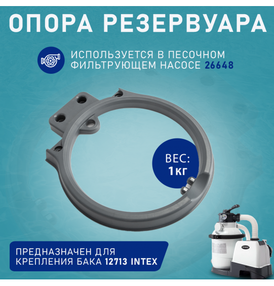 Опора резервуара песочного фильтр-насоса, Intex, 8