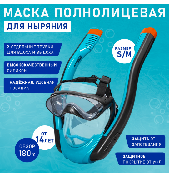 Маска полнолицевая для ныряния (1 маска, 2 трубки), 24060, Bestway 24060