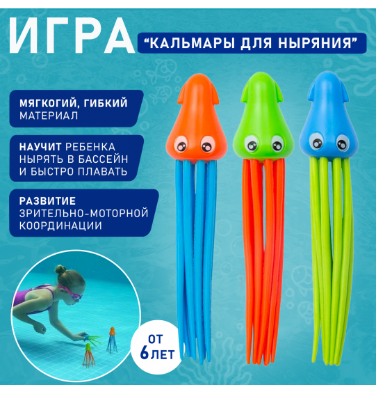 Игра "Кальмары для ныряния", от 6 лет, Bestway 26031