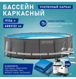 Бассейн каркасный круглый 488х122см,19156л, пес.ф.-н 4500л/ч серии Ultra, Intex 26326