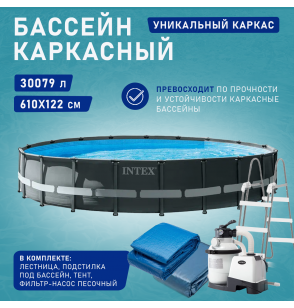 Бассейн каркасный круглый 610х122см, 30079л, пес. ф.-н. 7900л/ч серии Ultra 26334 Intex