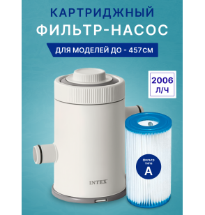 Картриджный фильтр-насос Intex 26604 (старая версия 28604) C530, 2006 л/час, до 457см.