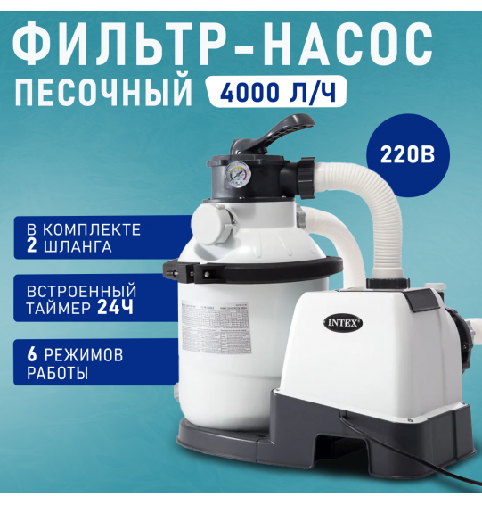 Насос песочный фильтрующий для воды, производительность 4542 л/ч, Intex 26644