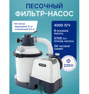 Песочный фильтр-насос для бассейна Intex 26644, производительность - 4000 л/ч (фильтрация), 5700 л/ч (циркуляция)