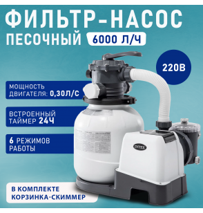 Насос песочный фильтрующий для воды, произв-ность 6000 л/ч, Intex 26646