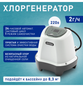 Хлоргенератор до 8327 л, Intex