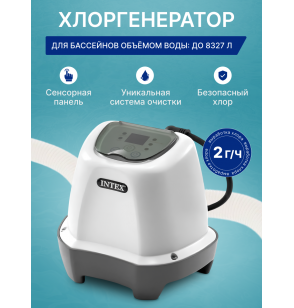 Хлоргенератор для бассейна Intex 26662 (система морской воды), объем до 8,327м3, выработка хлора - 2 г/ч.
