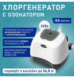 Хлоргенератор с генератором озона до 56800л, Intex