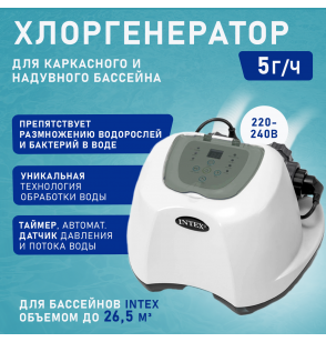 Хлоргенератор до 26500 л, Intex