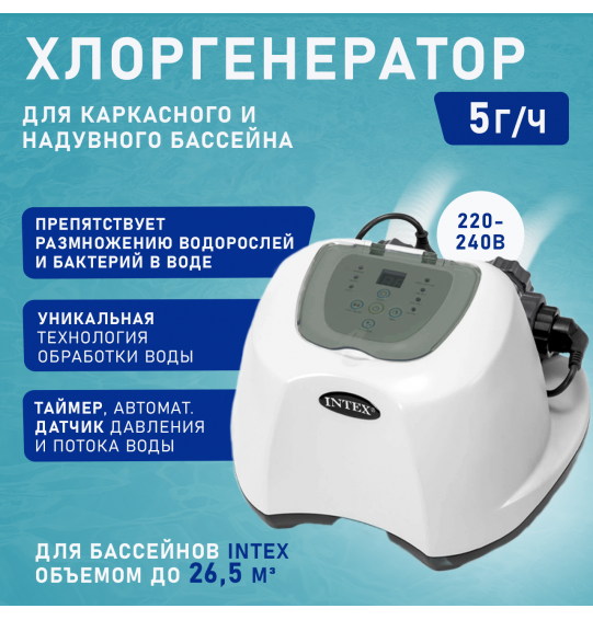 Хлоргенератор до 26500 л, Intex