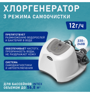 Хлоргенератор до 56 800 л, Intex