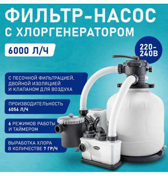 Песочный фильтр-насос 6000л/ч с хлоргенератором (система морской воды), Intex до 32м3