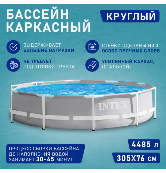 Бассейн каркасный круглый 305х76 4485л, серии Prism Frame Intex 26700