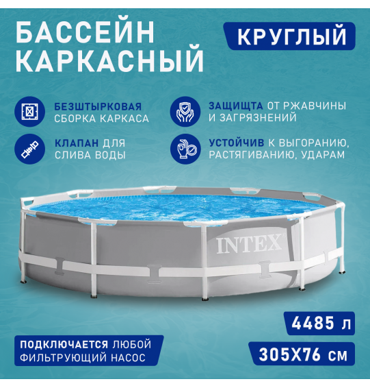 Бассейн каркасный круглый 305х76см 4485л, ф.-н. 1250л/ч, серии Prism Frame 26702 Intex