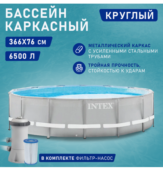 Бассейн каркасный круглый 366х76 6503л, ф.-н. 2006л/ч, серии Prism Frame 26712 Intex