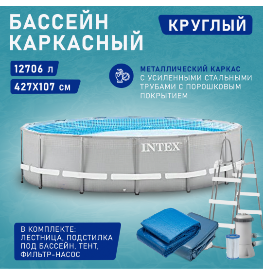 Бассейн каркасный круглый 427х107см 12706л, ф.-н. 3785 л/ч серии Prism Frame Intex 26720