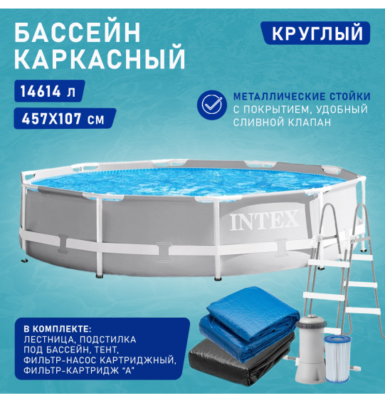 Бассейн каркасный круглый 457х107 14614 л, ф.-н 3785л/ч серии Prism Frame 26724 Intex