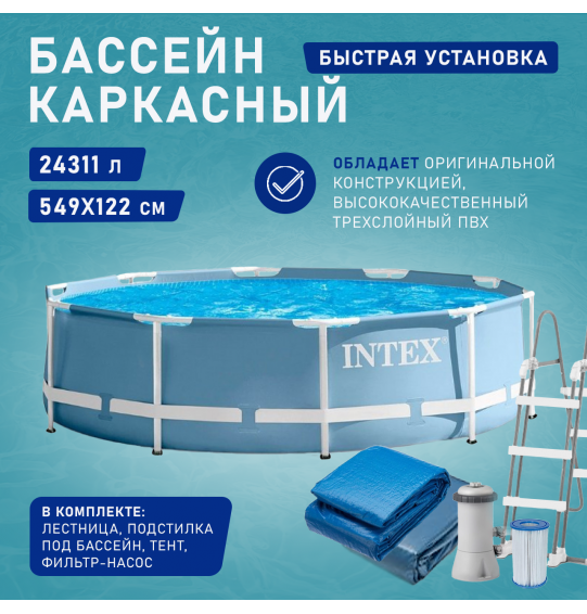 Бассейн каркасный круглый 549х122см, 24311л, ф.-н. 5678л/ч серии Prism Frame, Intex 26732