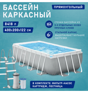 Бассейн каркасный прямоугольный 400х200х122см, 8418 л, ф.-н. 2006л/ч серии Prism Frame Rectangular 26790