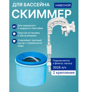 Скиммер для сбора мусора с поверхности бассейна INTEX 28000