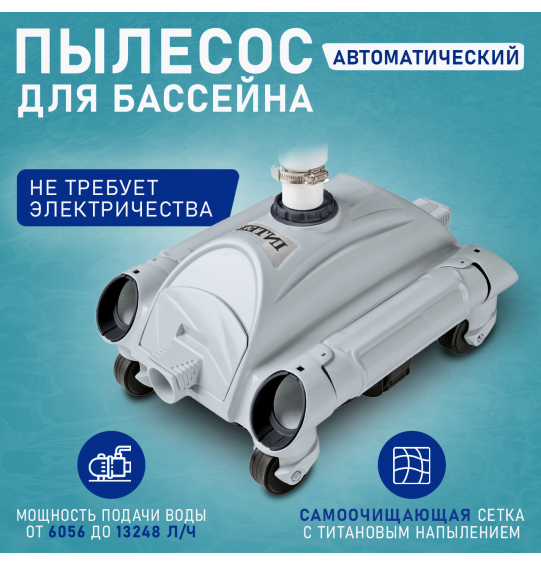 Автоматический очиститель для бассейнов Intex Auto Pool Cleaner 28001