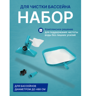 Набор для чистки бассейна с выдвижной рукояткой, Intex 28002, ручка 239см, сачок и вакуумная насадка с мешком