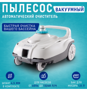 Пылесос автоматический ZX100 для бассейна, для насосов от 6056 до 13248 л/ч