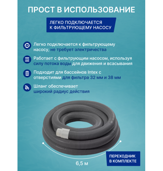 Автоматический пылесос для очистки дна бассейнов Intex 28006 ZX100, для насосов 6046-13248 л/час, шланг 6.5 м.