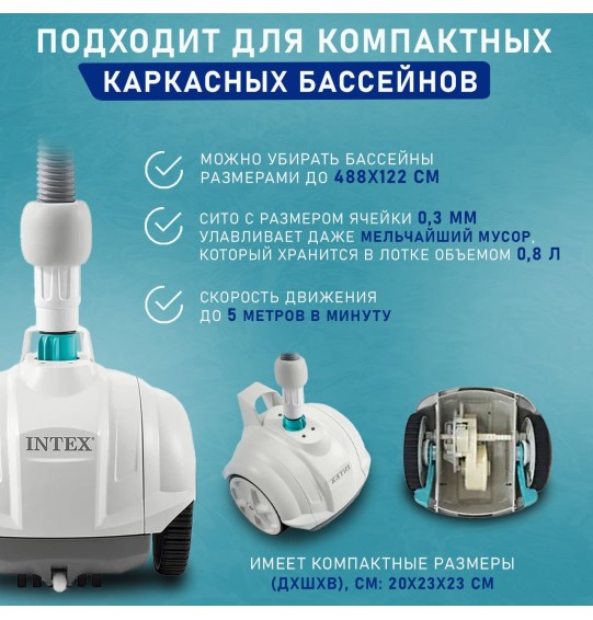 Пылесос автоматический ZX50 для бассейна, для насосов 3407-5678 л/ч, Intex 28007