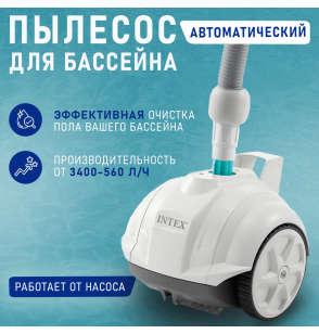 Пылесос автоматический ZX50 для бассейна, для насосов 3407-5678 л/ч, Intex 28007