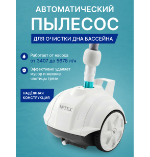 Подводный робот-пылесос для бассейна Intex 28007 ZX50, для насосов от 3407 до 5678л/ч