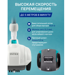 Подводный робот-пылесос для бассейна Intex 28007 ZX50, для насосов от 3407 до 5678л/ч