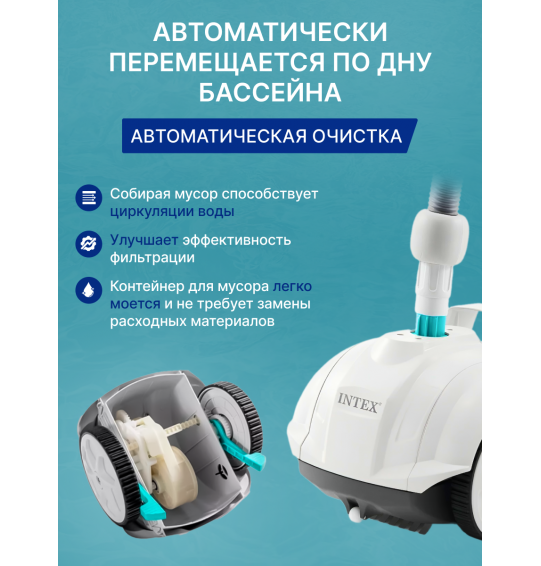 Подводный робот-пылесос для бассейна Intex 28007 ZX50, для насосов от 3407 до 5678л/ч