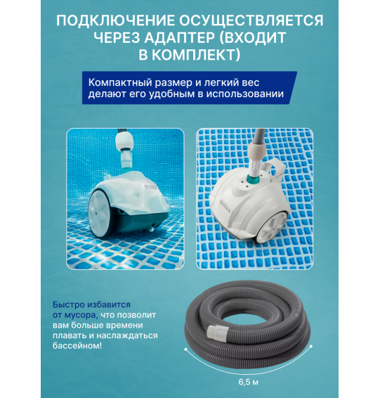 Подводный робот-пылесос для бассейна Intex 28007 ZX50, для насосов от 3407 до 5678л/ч
