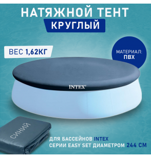 Тент для надувных круглых бассейнов 244 см, Intex 28020