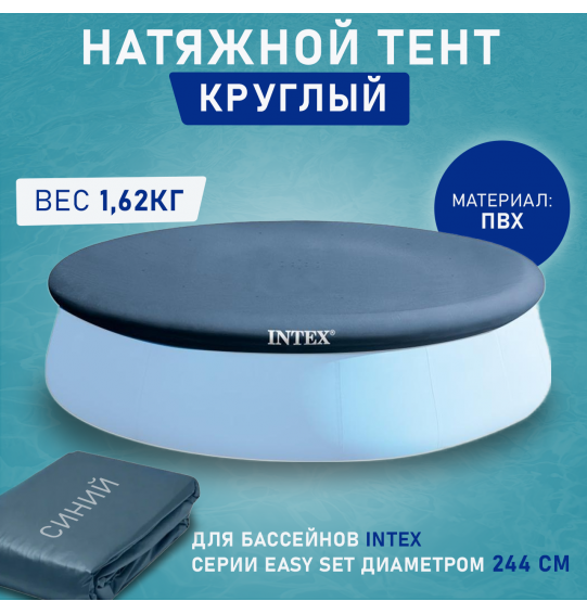 Тент для надувных круглых бассейнов 244 см, Intex 28020