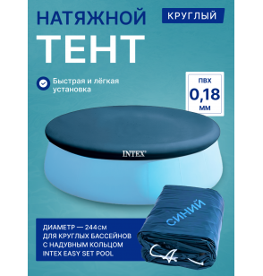 Покрывало (тент) для круглых надувных бассейнов Intex 28020 (58939), диаметр - 244 см