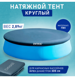 Тент для надувных круглых бассейнов 305 см, Intex