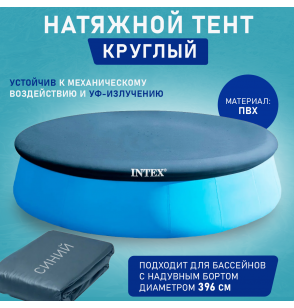 Тент для надувных круглых бассейнов 396см, Intex