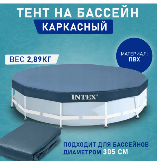 Тент для каркасных круглых бассейнов 305 см, Intex 28030