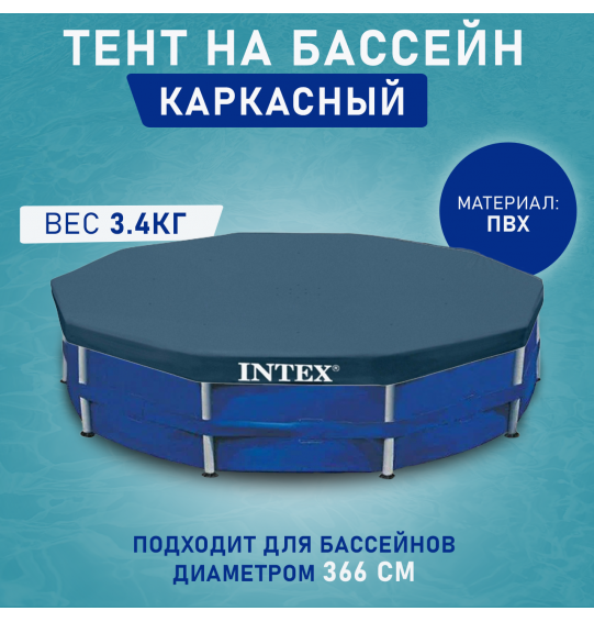 Тент для каркасных круглых бассейнов 366см, Intex 28031