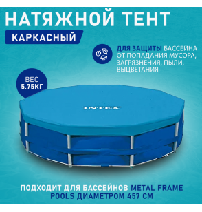 Тент для каркасных круглых бассейнов 457см, Intex