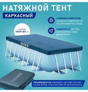 Тент для каркасных прямоугольных бассейнов 400х200 (389х184) см, Intex