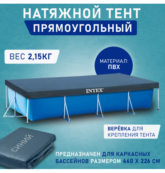 Тент для каркасных прямоугольных бассейнов  300х200см, Intex 28038