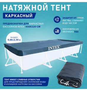 Тент для каркасных прямоугольных бассейнов 450х220см, Intex